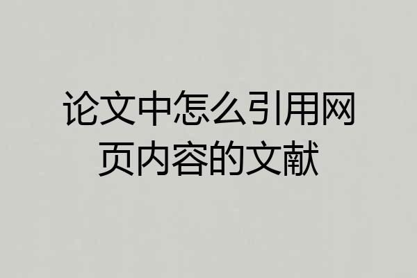 论文中怎么引用网页内容的文献