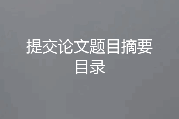 提交论文题目摘要目录