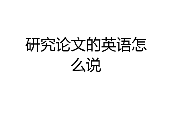 研究论文的英语怎么说