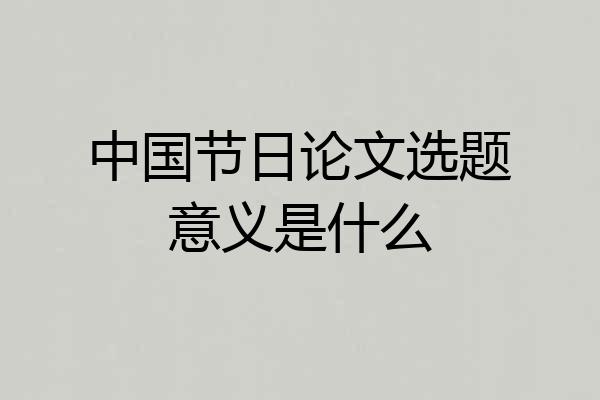 中国节日论文选题意义是什么