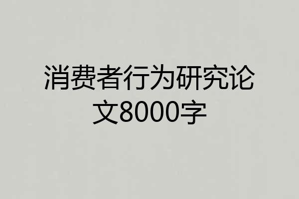 消费者行为研究论文8000字