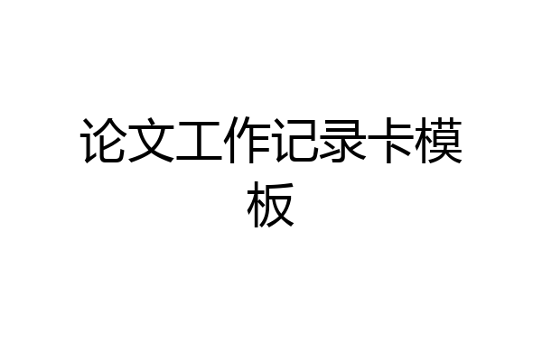 论文工作记录卡模板