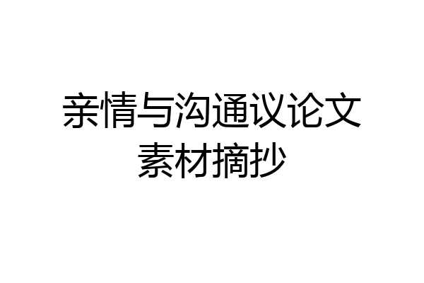 亲情与沟通议论文素材摘抄