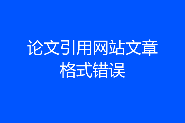 论文引用网站文章格式错误