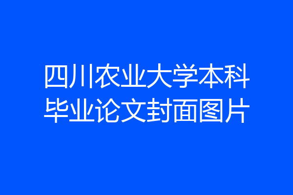 四川农业大学本科毕业论文封面图片