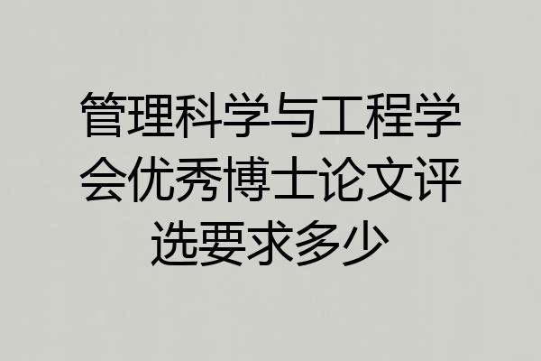 管理科学与工程学会优秀博士论文评选要求多少