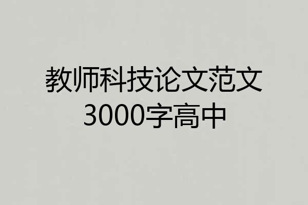 教师科技论文范文3000字高中