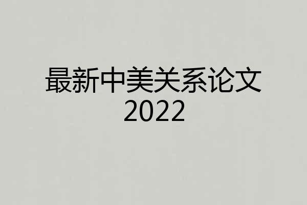 最新中美关系论文2022