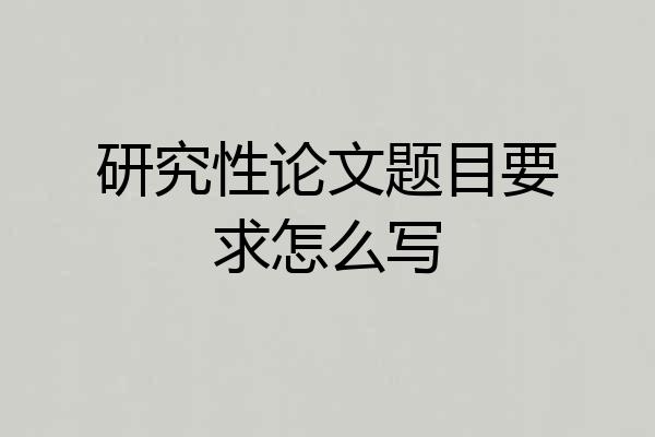 研究性论文题目要求怎么写