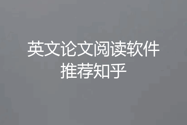 英文论文阅读软件推荐知乎