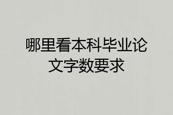 哪里看本科毕业论文字数要求