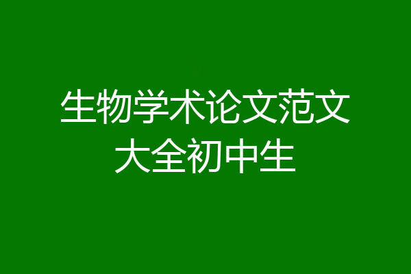 生物学术论文范文大全初中生