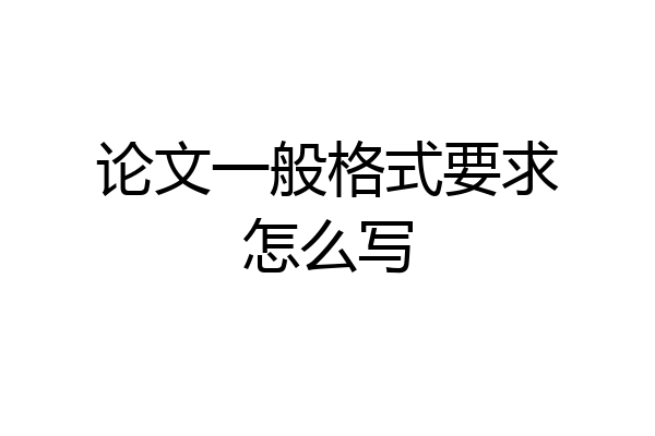 论文一般格式要求怎么写