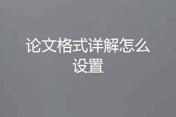论文格式详解怎么设置