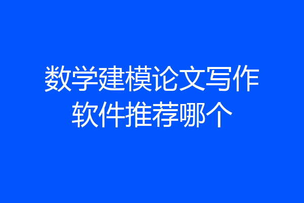 数学建模论文写作软件推荐哪个