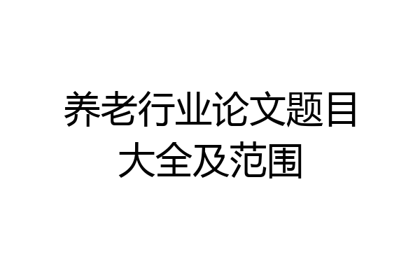养老行业论文题目大全及范围