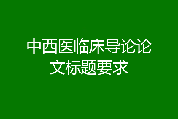 中西医临床导论论文标题要求