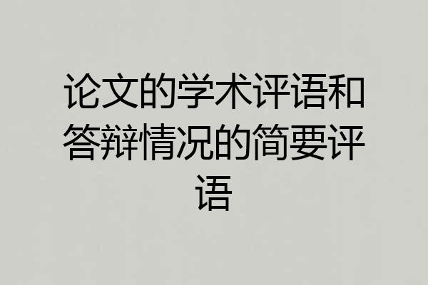 论文的学术评语和答辩情况的简要评语