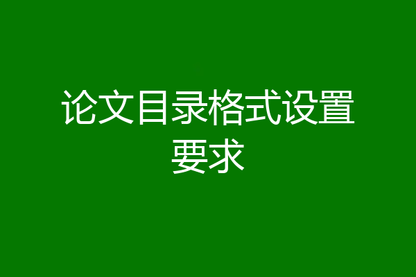 论文目录格式设置要求