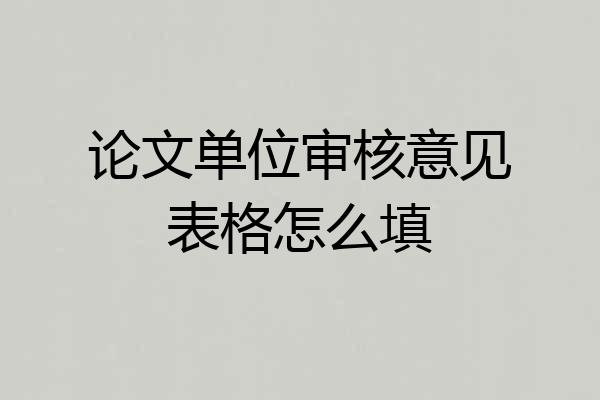 论文单位审核意见表格怎么填