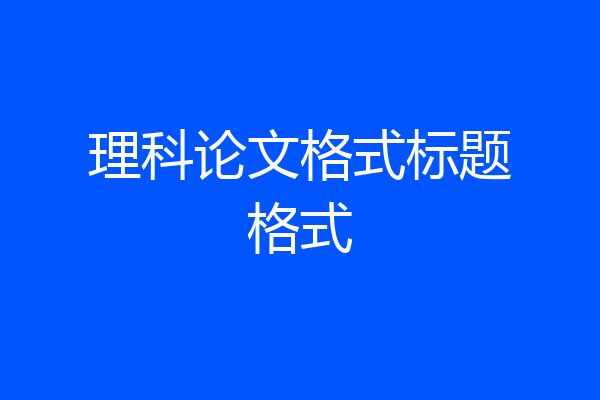 理科论文格式标题格式