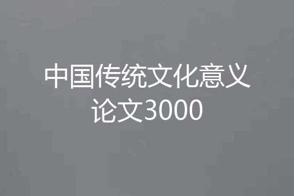 中国传统文化意义论文3000