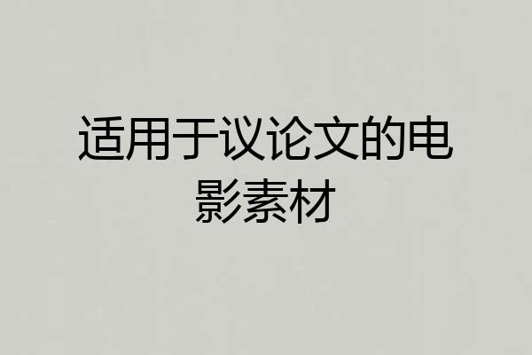 适用于议论文的电影素材