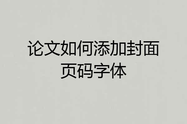 论文如何添加封面页码字体