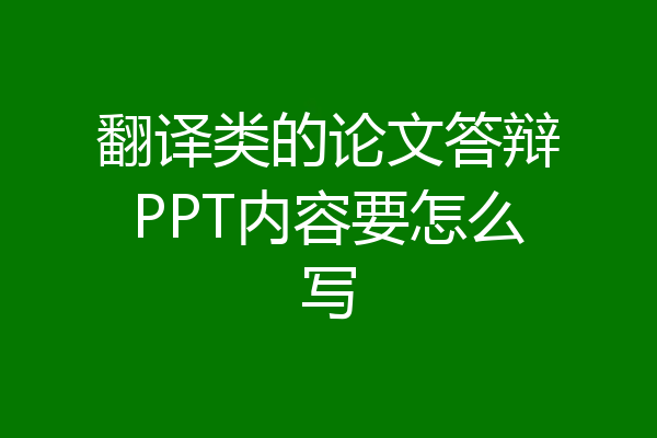 翻译类的论文答辩PPT内容要怎么写