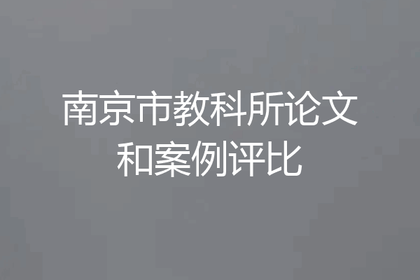 南京市教科所论文和案例评比
