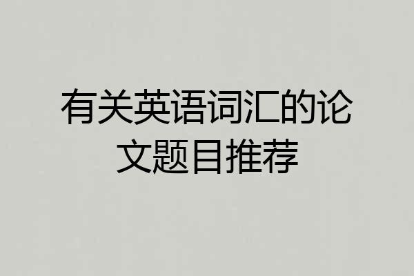 有关英语词汇的论文题目推荐