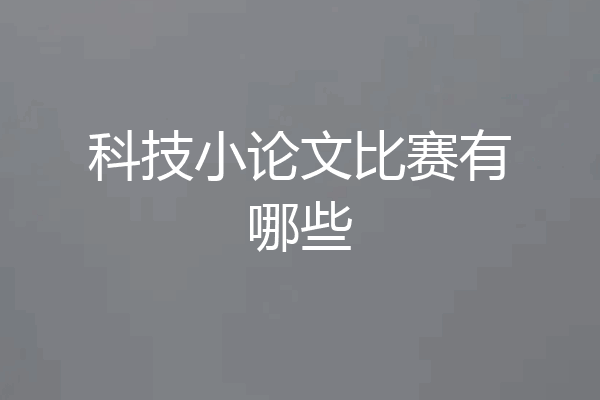 科技小论文比赛有哪些
