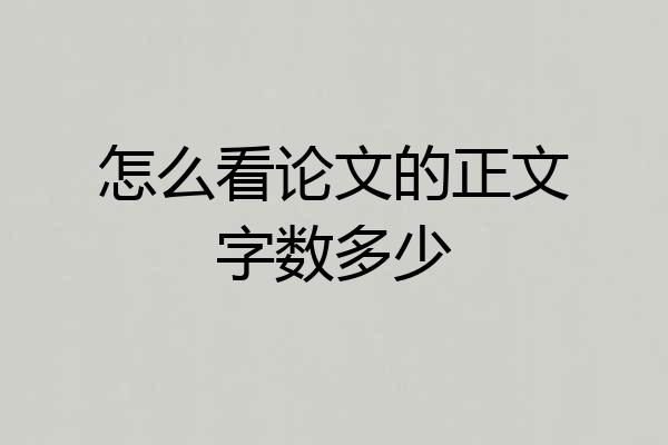 怎么看论文的正文字数多少