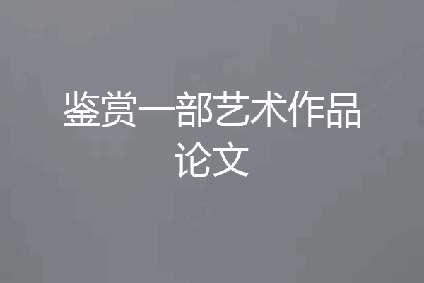 鉴赏一部艺术作品论文