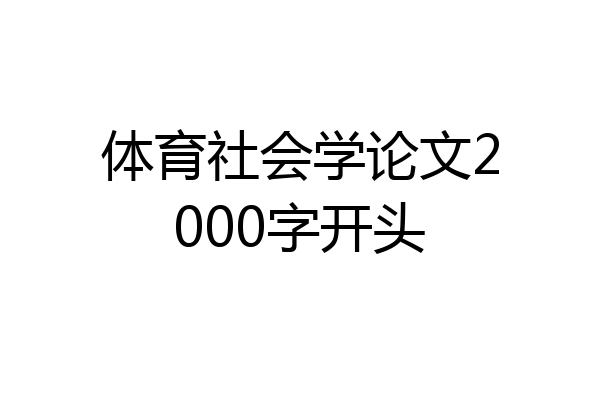 体育社会学论文2000字开头