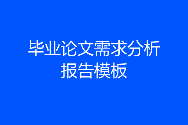 毕业论文需求分析报告模板
