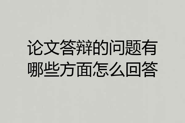 论文答辩的问题有哪些方面怎么回答