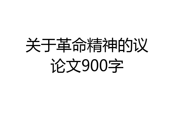 关于革命精神的议论文900字
