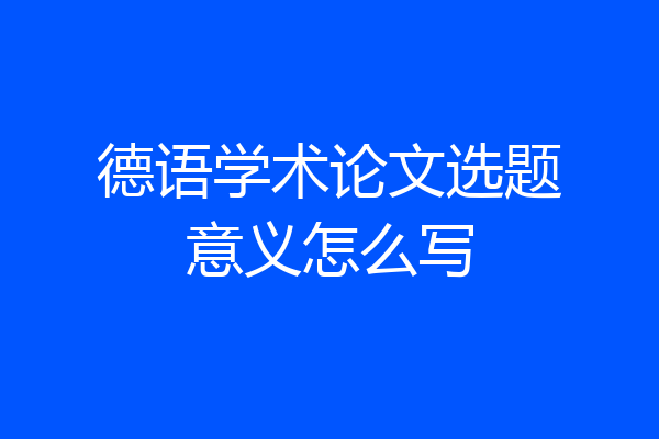 德语学术论文选题意义怎么写