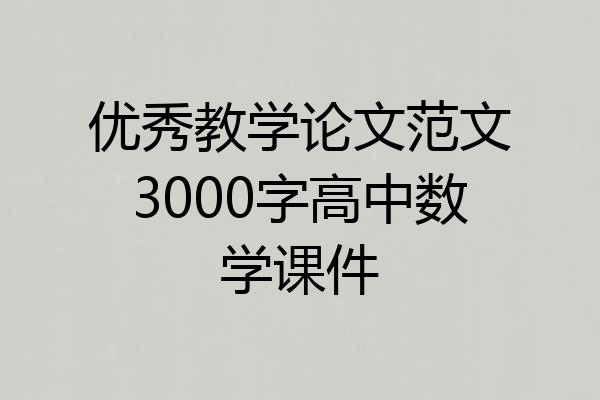 优秀教学论文范文3000字高中数学课件