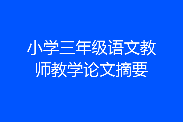 小学三年级语文教师教学论文摘要