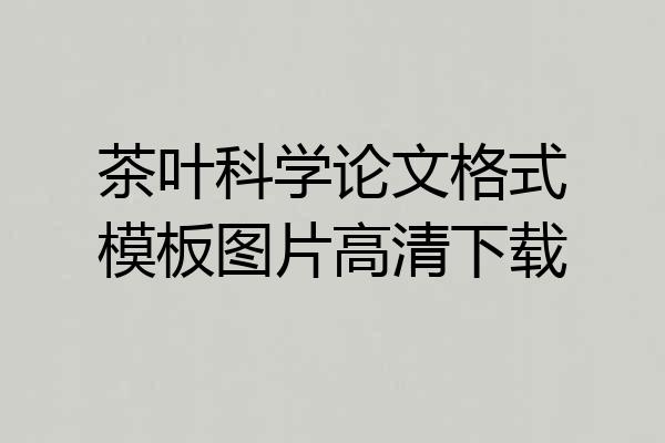 茶叶科学论文格式模板图片高清下载