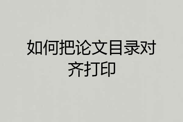 如何把论文目录对齐打印