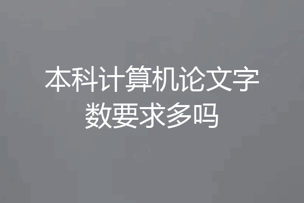 本科计算机论文字数要求多吗