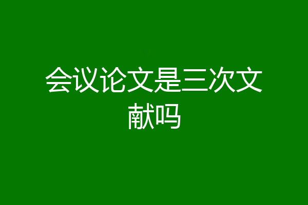 会议论文是三次文献吗