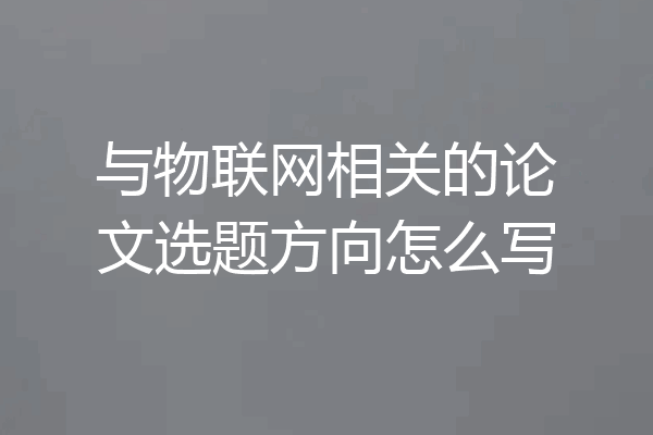 与物联网相关的论文选题方向怎么写