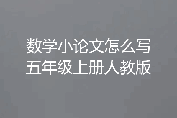 数学小论文怎么写五年级上册人教版