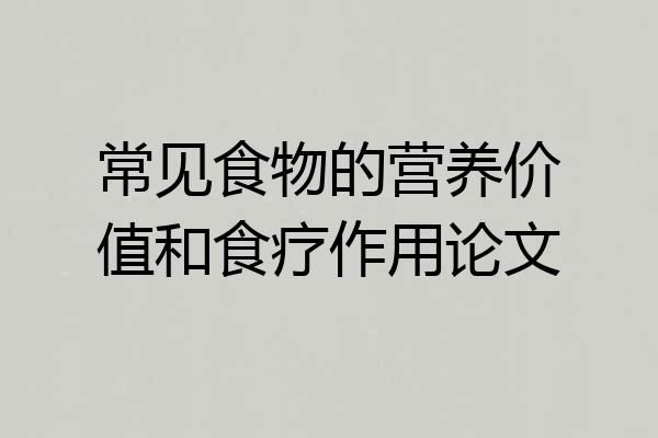 常见食物的营养价值和食疗作用论文