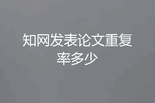 知网发表论文重复率多少