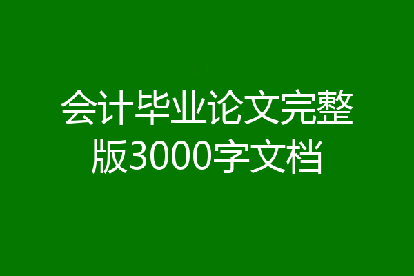 会计毕业论文完整版3000字文档